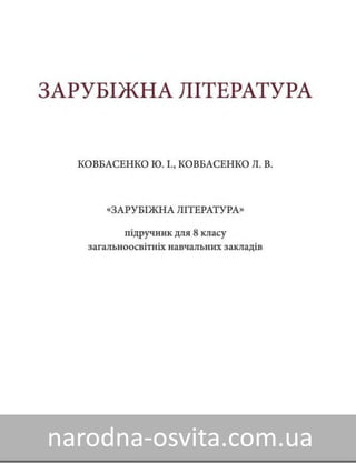 Підручник Зарубіжна Література 8 клас Ковбасенко 2016 (нова програма)