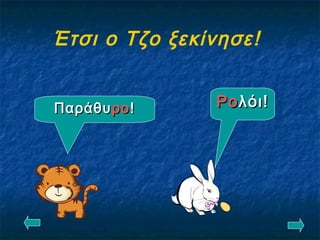 Έτσι ο Τζο ξεκίνησε!
ΠαράθυΠαράθυρορο!! ΡοΡολόι!λόι!
 