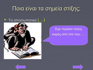 Ποια είναι τα σημεία στίξης;Ποια είναι τα σημεία στίξης;
► Τα αποσιωπητικάΤα αποσιωπητικά (…)(…)
Έχει περάσει πολύς
καιρός από τότε που…
 