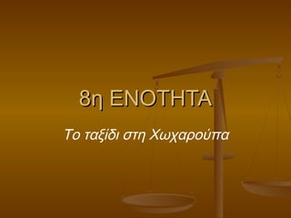 8η ΕΝΟΤΗΤΑ8η ΕΝΟΤΗΤΑ
Το ταξίδι στη Χωχαρούπα
 