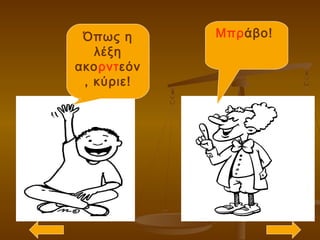 Όπως η
λέξη
ακορντεόν
, κύριε!
Μπράβο!
 