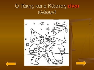 Ο Τάκης και ο ΚώσταςΟ Τάκης και ο Κώστας είναιείναι
κλόουν!κλόουν!
 