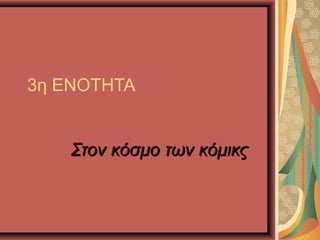 3η ΕΝΟΤΗΤΑ
Στον κόσμο των κόμικςΣτον κόσμο των κόμικς
 