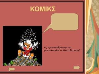ΚΟΜΙΚΣ
Ας προσπαθήσουμε να
φανταστούμε τι λέει ο Σκρουτζ!
 