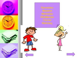 Παντελόνι
Φούστα
Μπλούζα
Αδιάβροχο
Γάντια
Κάλτσες
 