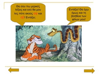 Θα σου πω μερικές
λέξεις και εσύ θα μου
λες πότε ακούς αφ και
αβ! Εντάξει;
Εντάξει! Θα έχω
όμως και τη
βοήθεια των
φίλων μου!
 