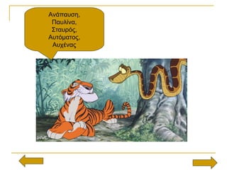 Ανάπαυση,
Παυλίνα,
Σταυρός,
Αυτόματος,
Αυχένας
 