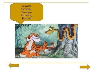 Ζευγάρι,
Πιστεύω,
Ευκαιρία
Λευτέρης,
Ευγενία
 