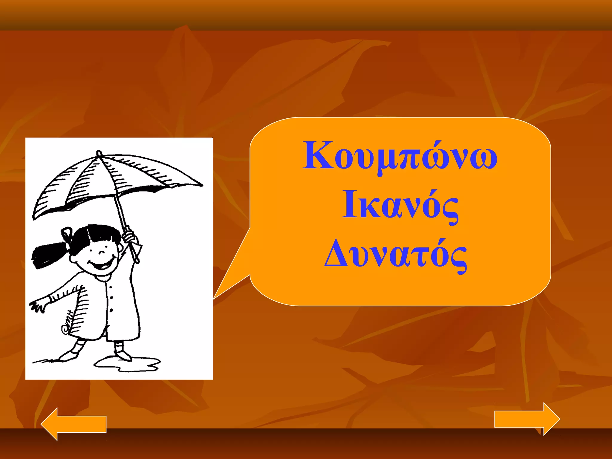 Κουμπώνω
Ικανός
Δυνατός
 