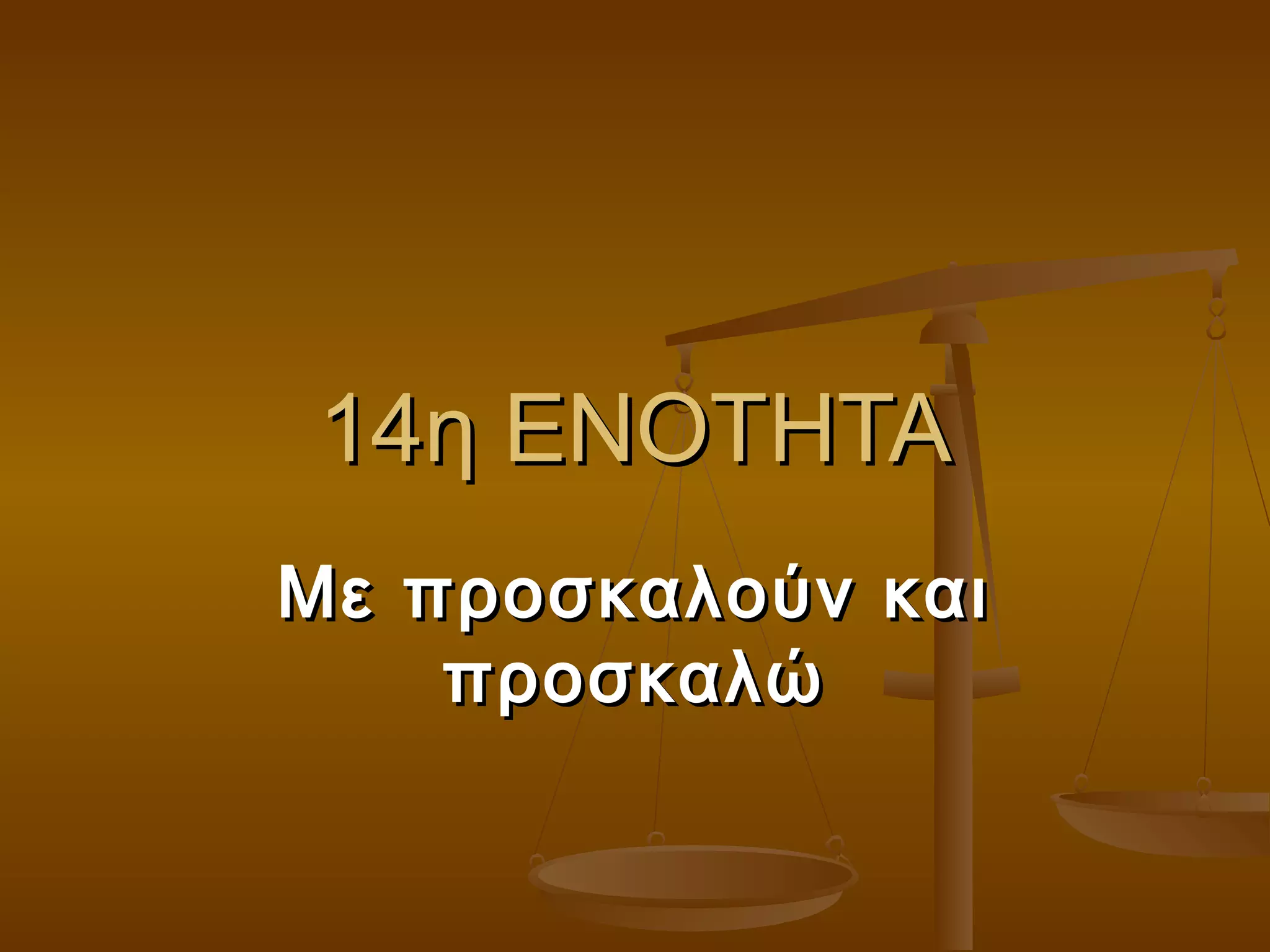 14η ΕΝΟΤΗΤΑ14η ΕΝΟΤΗΤΑ
Με προσκαλούν καιΜε προσκαλούν και
προσκαλώπροσκαλώ
 