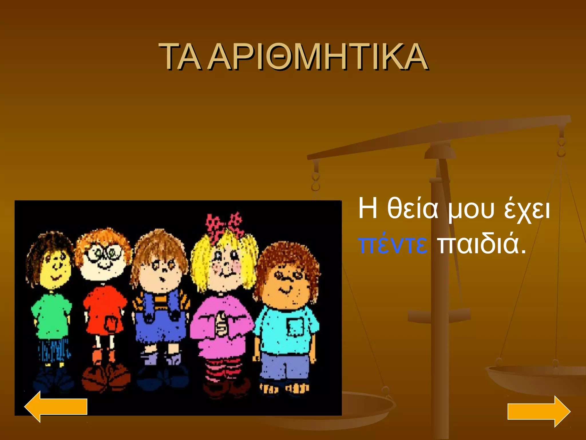 ΤΑ ΑΡΙΘΜΗΤΙΚΑΤΑ ΑΡΙΘΜΗΤΙΚΑ
Η θεία μου έχει
πέντε παιδιά.
 