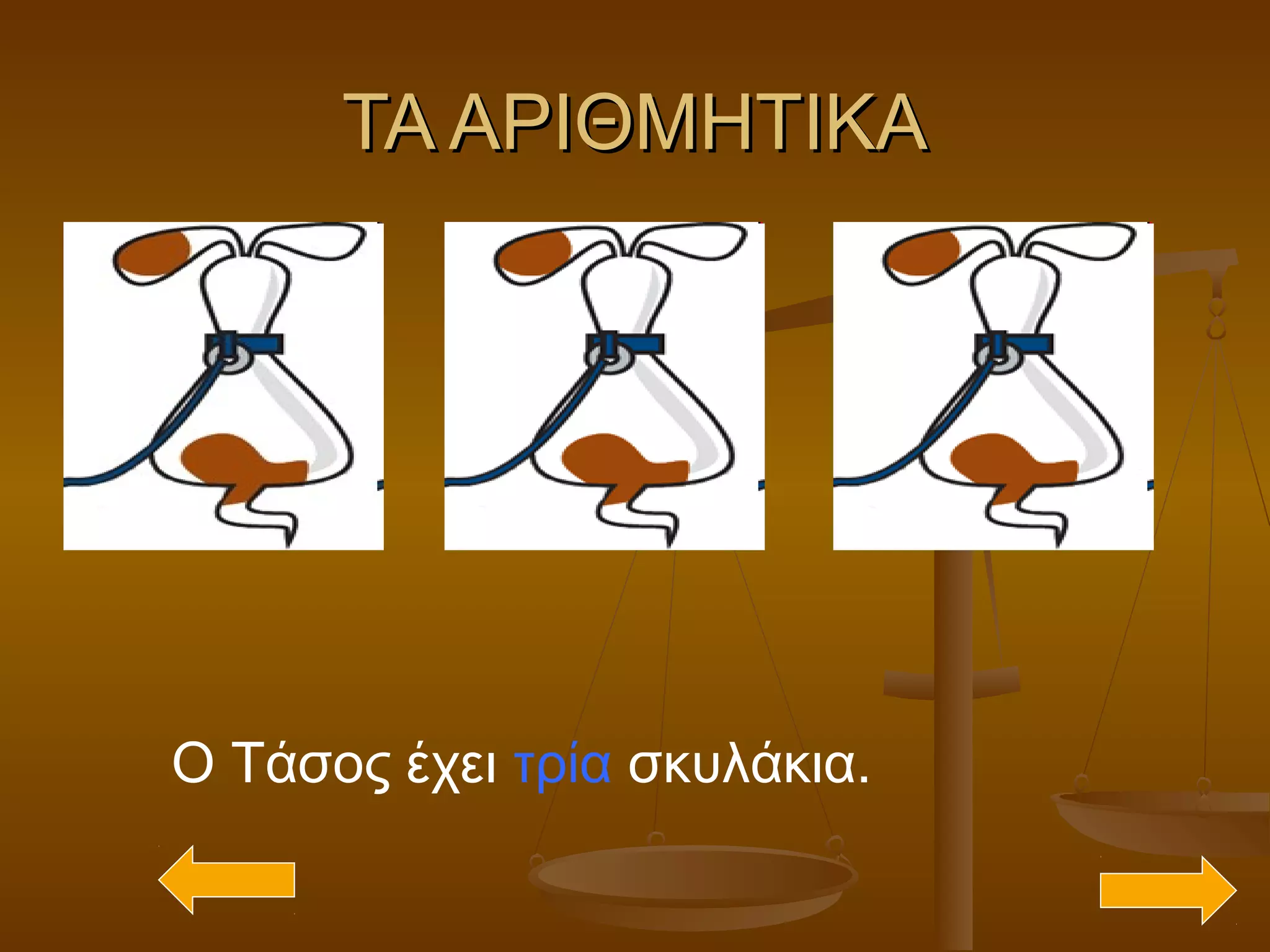 ΤΑ ΑΡΙΘΜΗΤΙΚΑΤΑ ΑΡΙΘΜΗΤΙΚΑ
Ο Τάσος έχει τρία σκυλάκια.
 