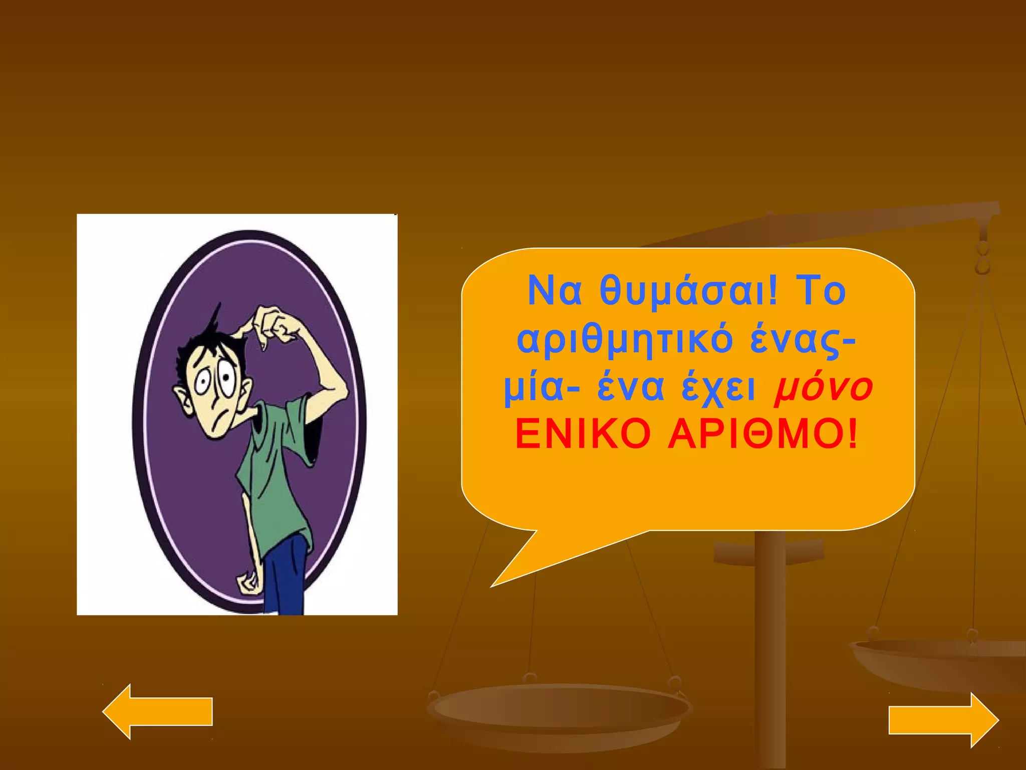 Να θυμάσαι! Το
αριθμητικό ένας-
μία- ένα έχει μόνο
ΕΝΙΚΟ ΑΡΙΘΜΟ!
 