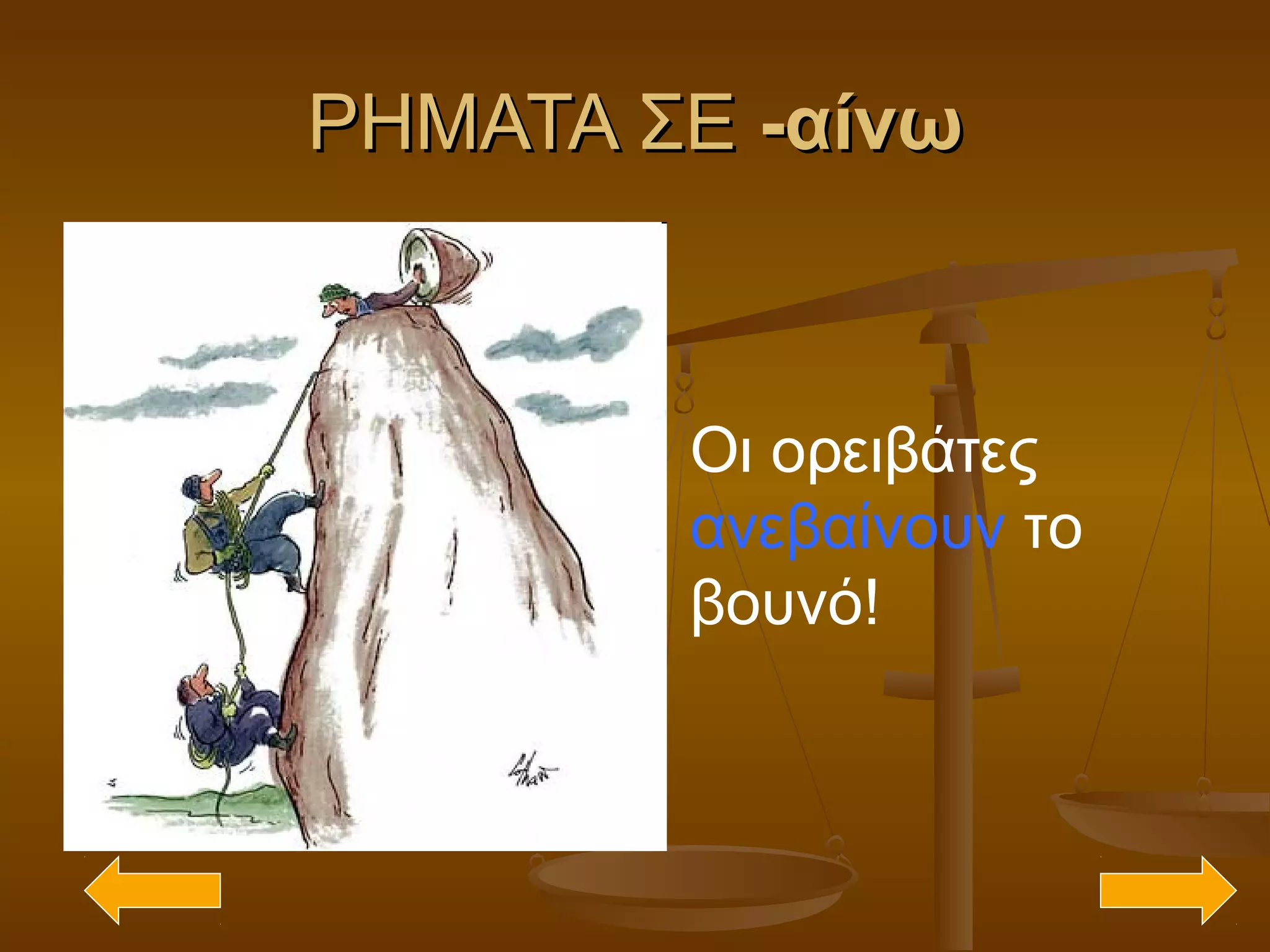 ΡΗΜΑΤΑ ΣΕΡΗΜΑΤΑ ΣΕ -αίνω-αίνω
Οι ορειβάτες
ανεβαίνουν το
βουνό!
 