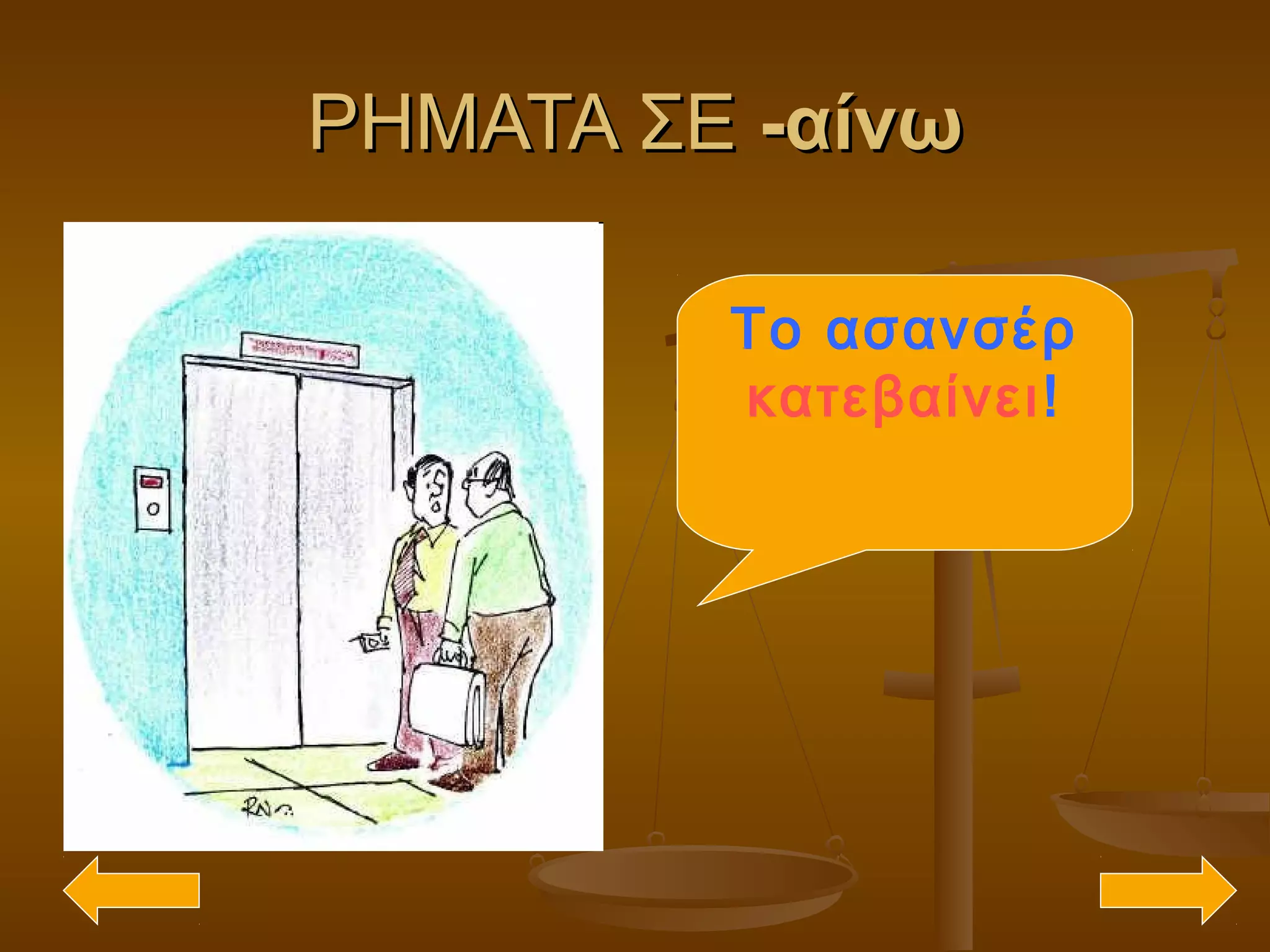ΡΗΜΑΤΑ ΣΕΡΗΜΑΤΑ ΣΕ -αίνω-αίνω
Το ασανσέρ
κατεβαίνει!
 