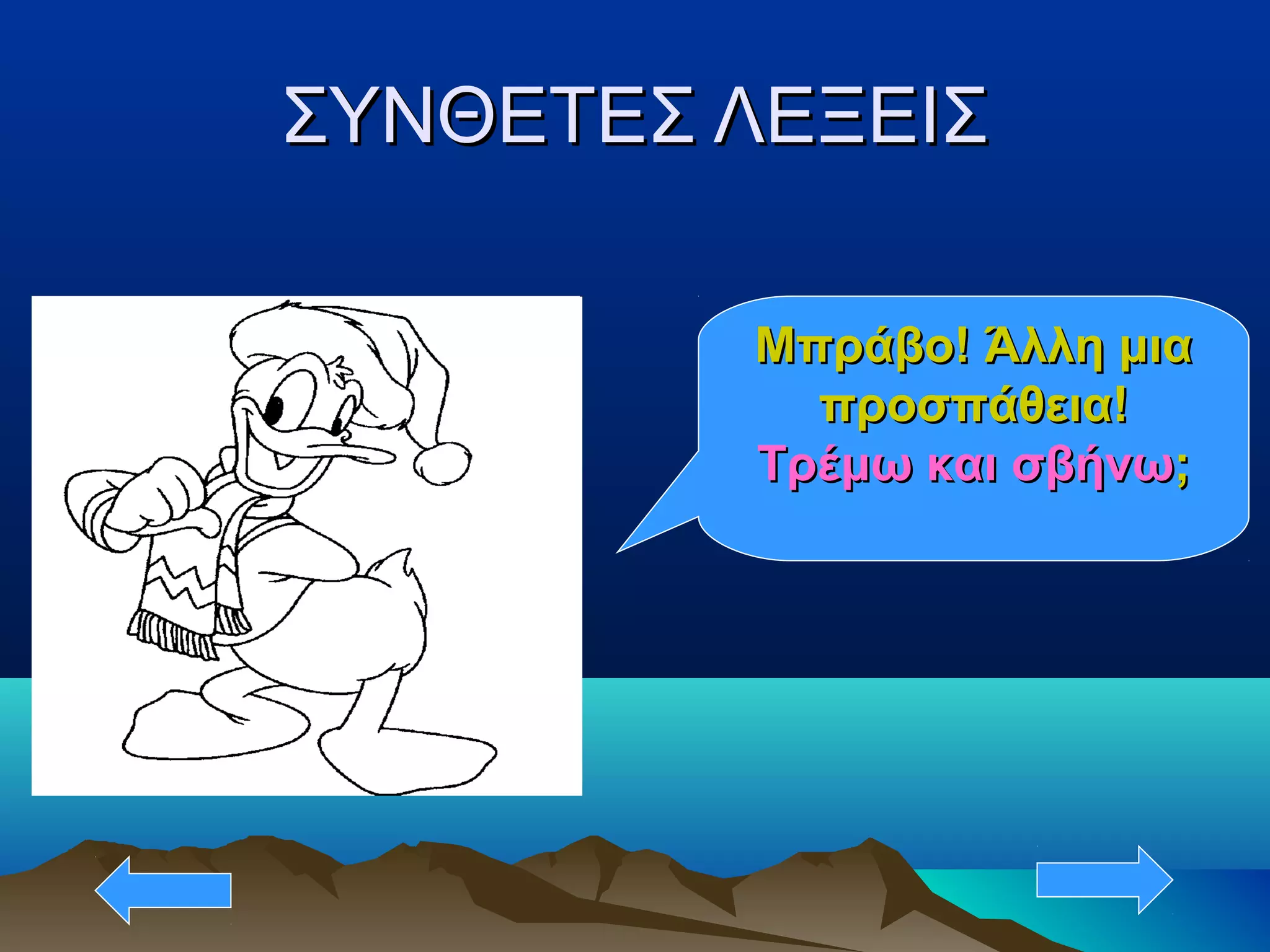 ΣΥΝΘΕΤΕΣ ΛΕΞΕΙΣΣΥΝΘΕΤΕΣ ΛΕΞΕΙΣ
Μπράβο! Άλλη μιαΜπράβο! Άλλη μια
προσπάθεια!προσπάθεια!
Τρέμω και σβήνωΤρέμω και σβήνω;;
 