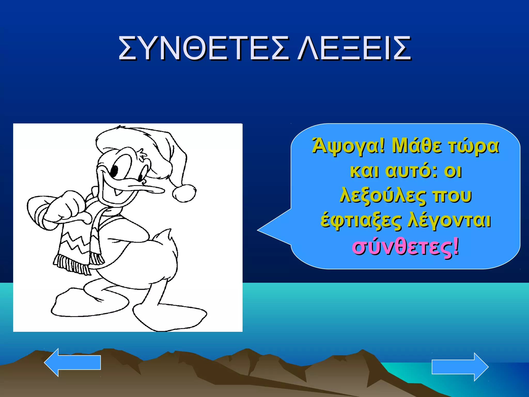 ΣΥΝΘΕΤΕΣ ΛΕΞΕΙΣΣΥΝΘΕΤΕΣ ΛΕΞΕΙΣ
Άψογα! Μάθε τώραΆψογα! Μάθε τώρα
και αυτό: οικαι αυτό: οι
λεξούλες πουλεξούλες που
έφτιαξες λέγονταιέφτιαξες λέγονται
σύνθετες!σύνθετες!
 