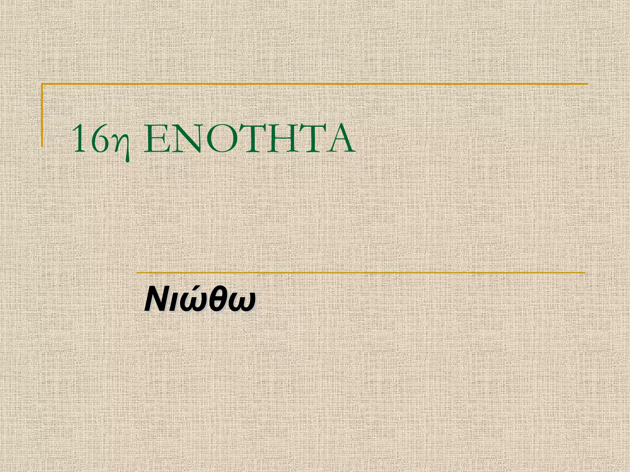 16η ΕΝΟΤΗΤΑ
ΝιώθωΝιώθω
 