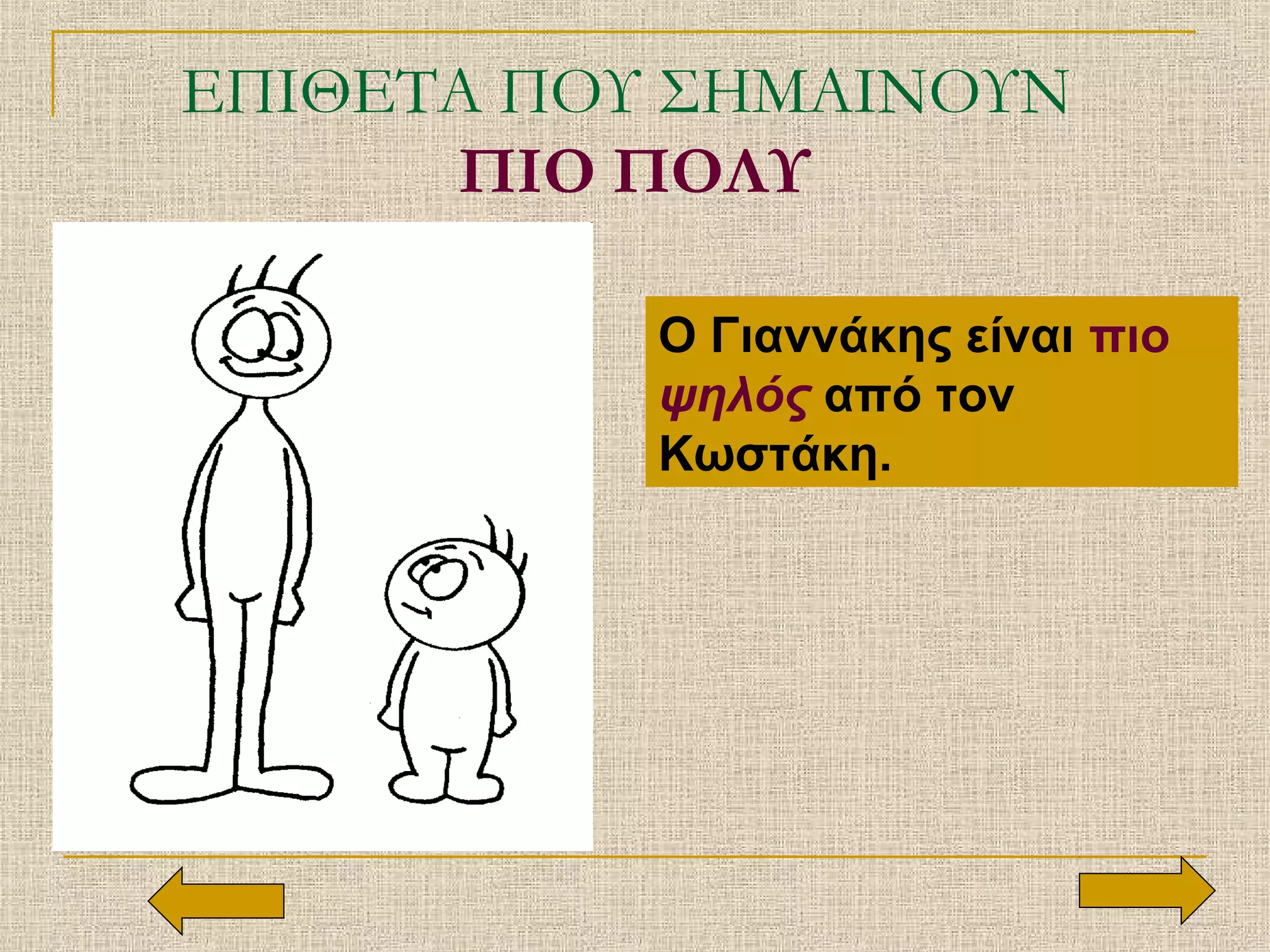 ΕΠΙΘΕΤΑ ΠΟΥ ΣΗΜΑΙΝΟΥΝ
ΠΙΟ ΠΟΛΥ
Ο Γιαννάκης είναι πιο
ψηλός από τον
Κωστάκη.
 