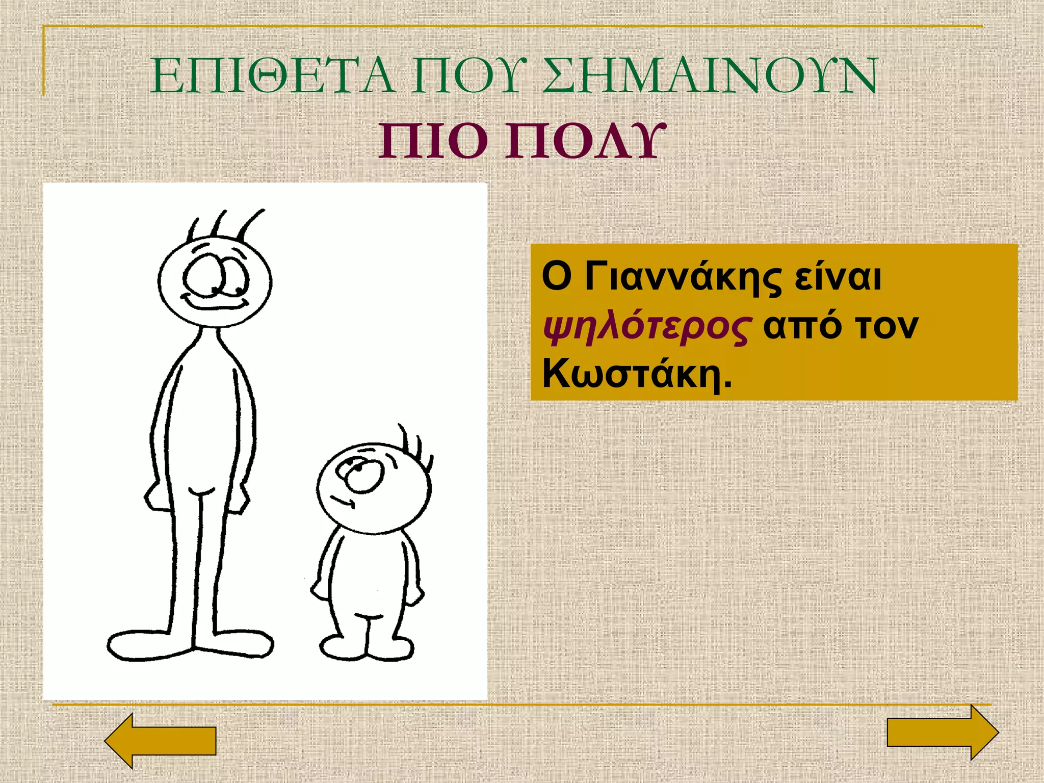 ΕΠΙΘΕΤΑ ΠΟΥ ΣΗΜΑΙΝΟΥΝ
ΠΙΟ ΠΟΛΥ
Ο Γιαννάκης είναι
ψηλότερος από τον
Κωστάκη.
 