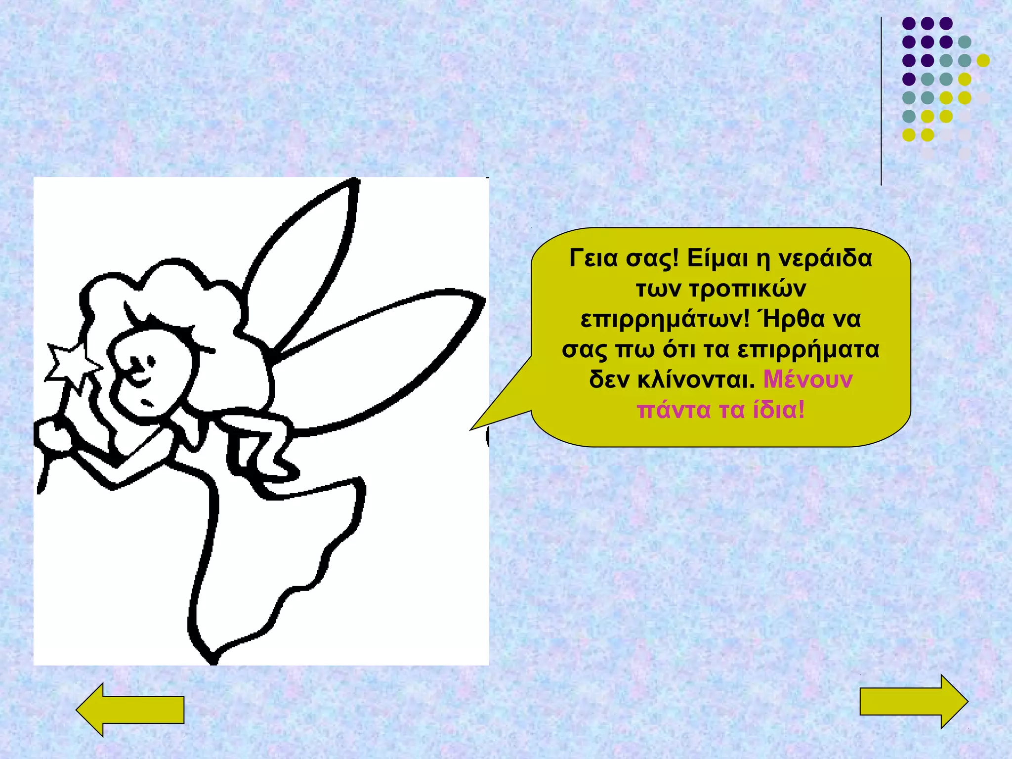 Γεια σας! Είμαι η νεράιδα
των τροπικών
επιρρημάτων! Ήρθα να
σας πω ότι τα επιρρήματα
δεν κλίνονται. Μένουν
πάντα τα ίδια!
 