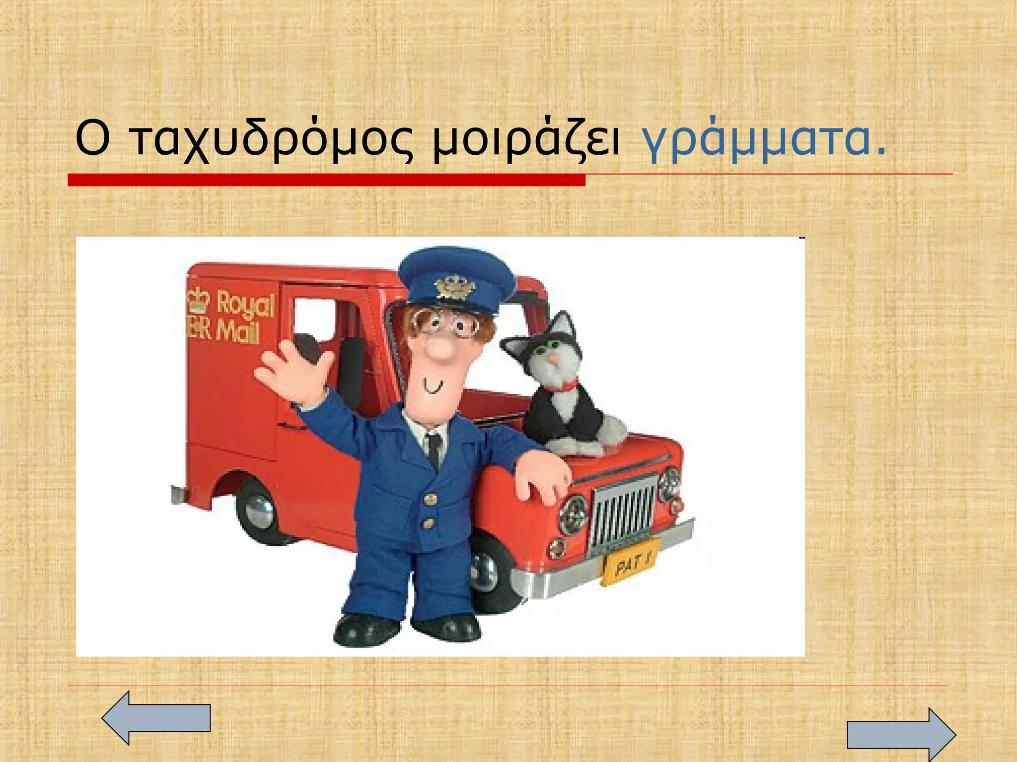 Ο ταχυδρόμος μοιράζει γράμματα.
 