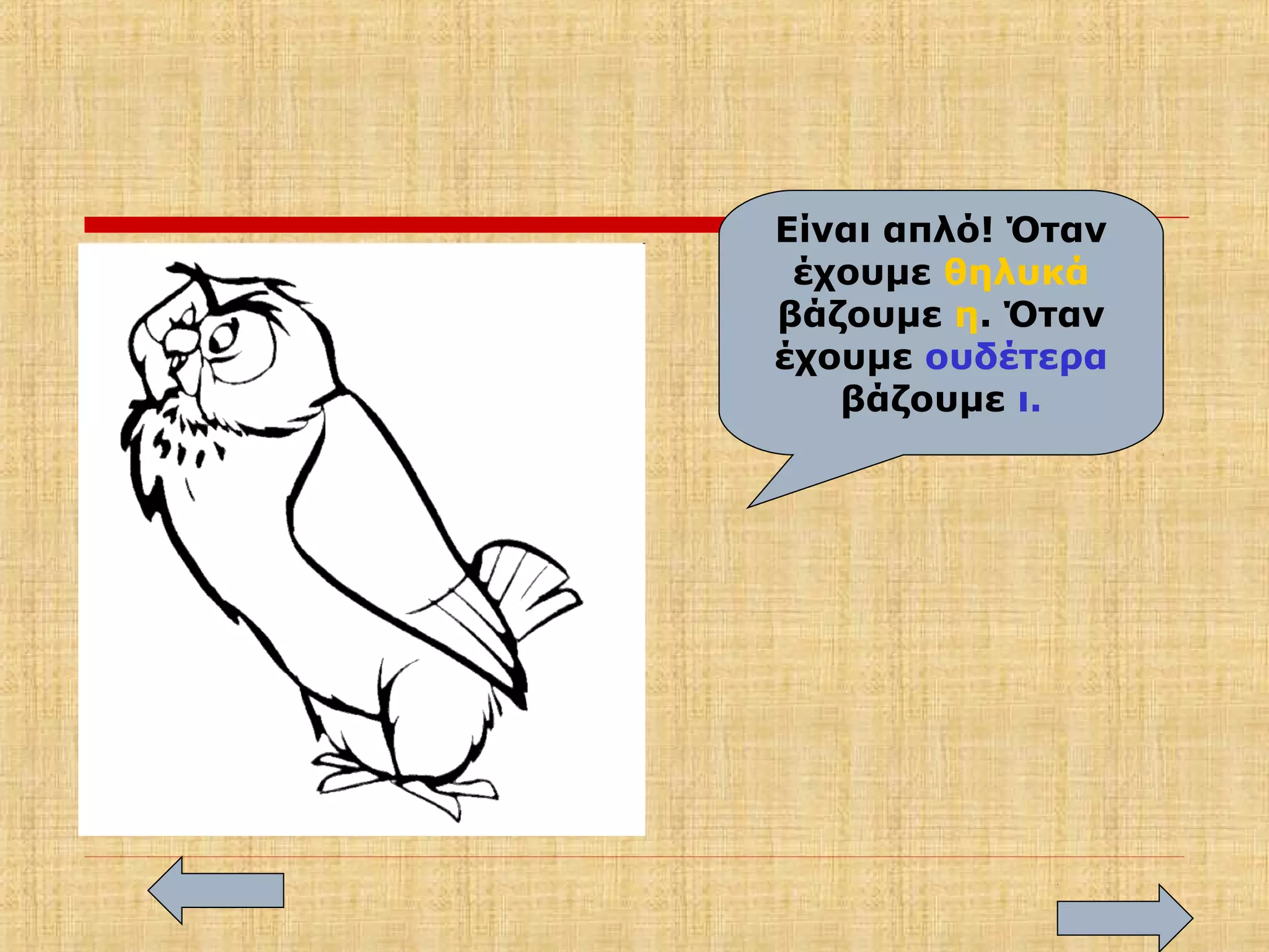 Είναι απλό! Όταν
έχουμε θηλυκά
βάζουμε η. Όταν
έχουμε ουδέτερα
βάζουμε ι.
 