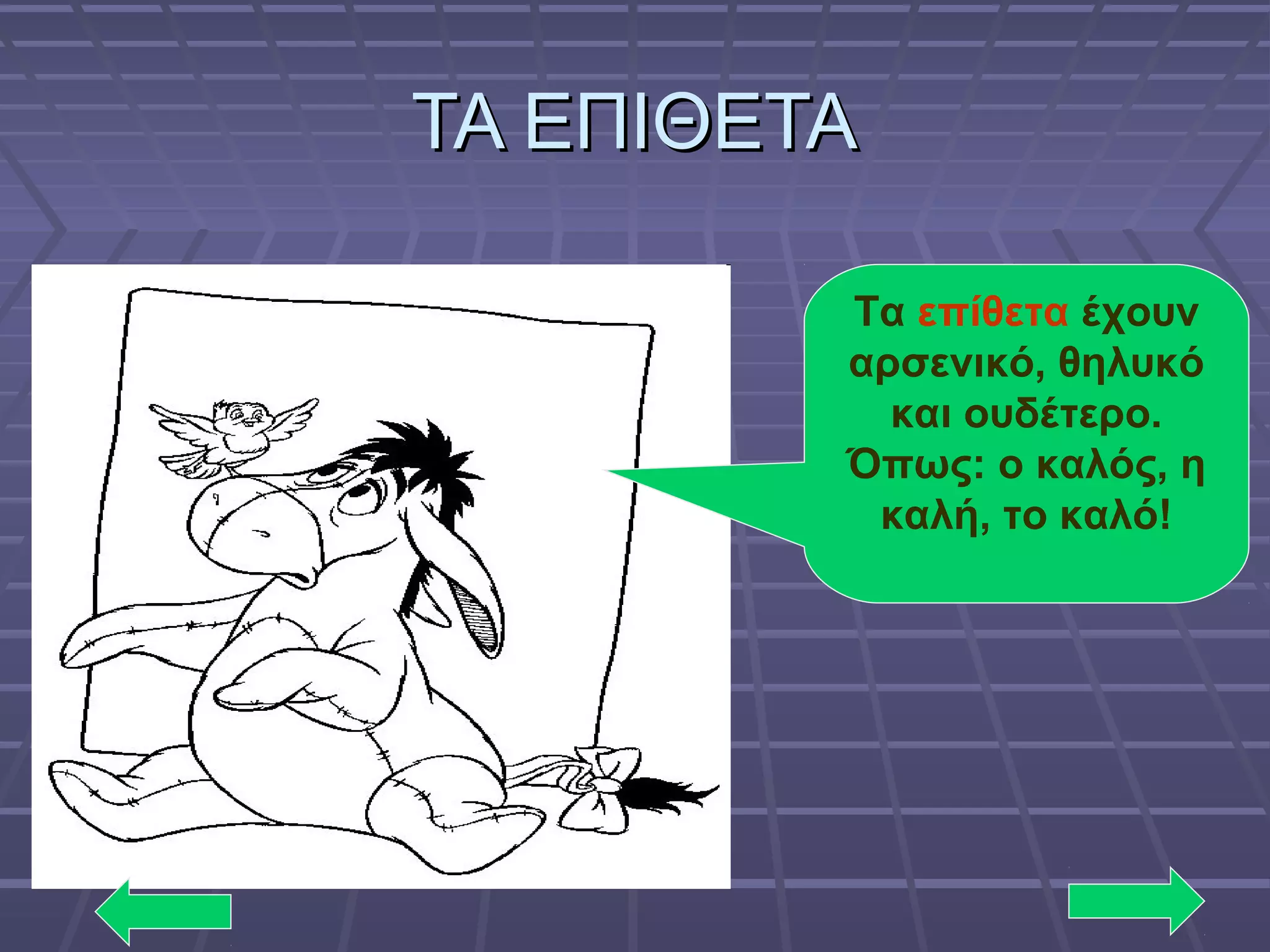 ΤΑ ΕΠΙΘΕΤΑΤΑ ΕΠΙΘΕΤΑ
Τα επίθετα έχουν
αρσενικό, θηλυκό
και ουδέτερο.
Όπως: ο καλός, η
καλή, το καλό!
 