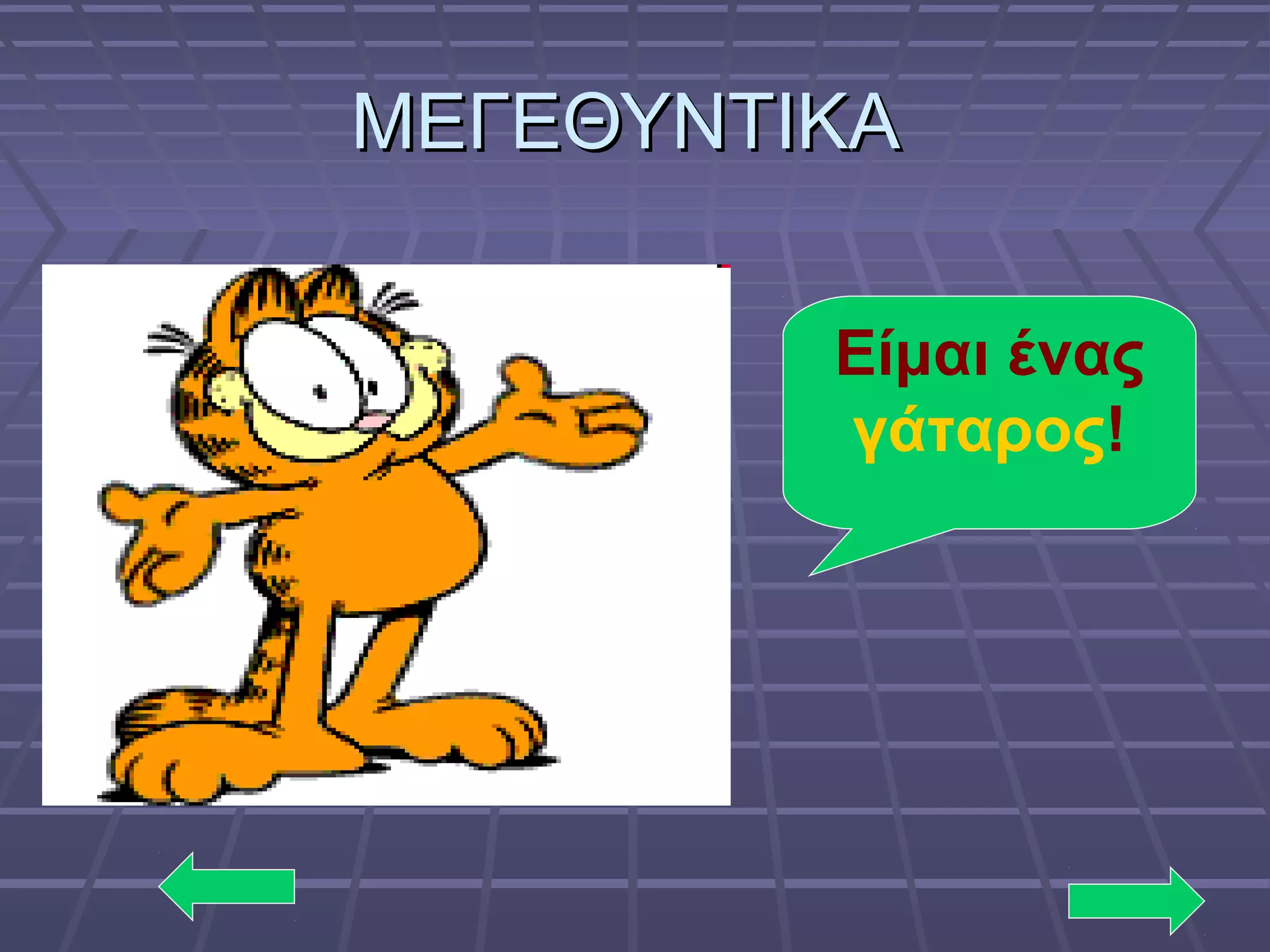 ΜΕΓΕΘΥΝΤΙΚΑΜΕΓΕΘΥΝΤΙΚΑ
Είμαι ένας
γάταρος!
 
