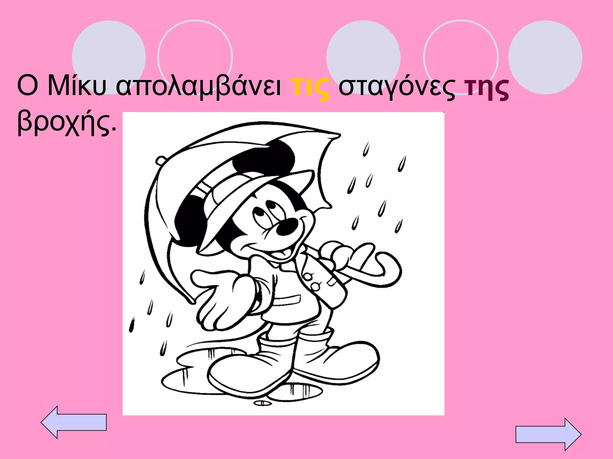 Ο Μίκυ απολαμβάνει τις σταγόνες της
βροχής.
 