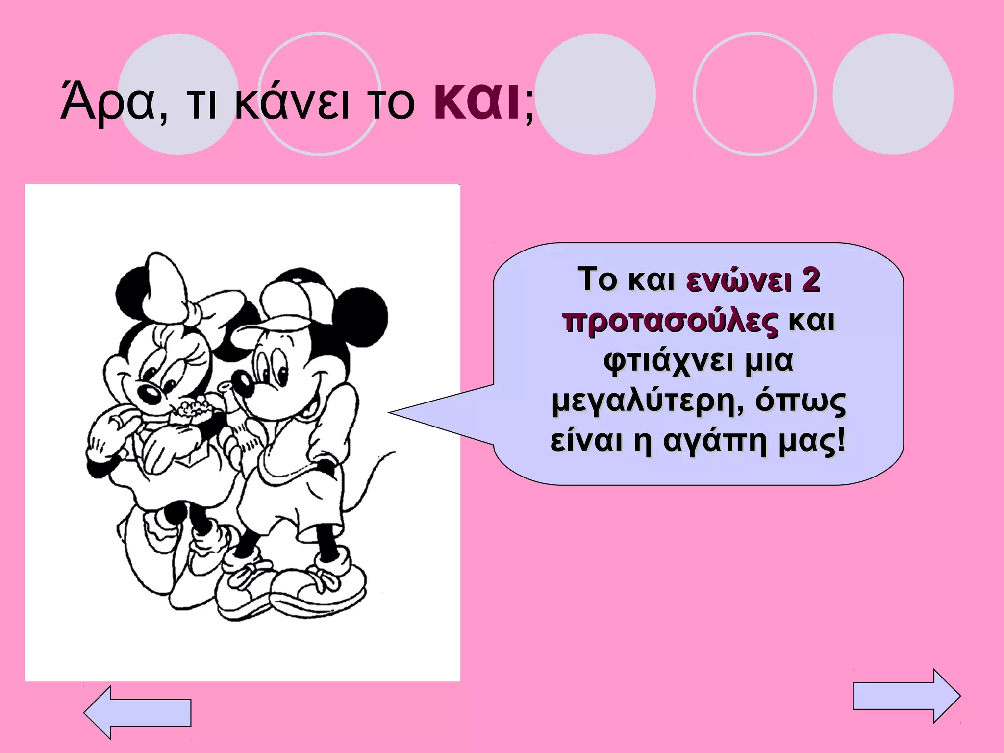 Άρα, τι κάνει το και;
Το καιΤο και ενώνει 2ενώνει 2
προτασούλεςπροτασούλες καικαι
φτιάχνει μιαφτιάχνει μια
μεγαλύτερη, όπωςμεγαλύτερη, όπως
είναι η αγάπη μας!είναι η αγάπη μας!
 