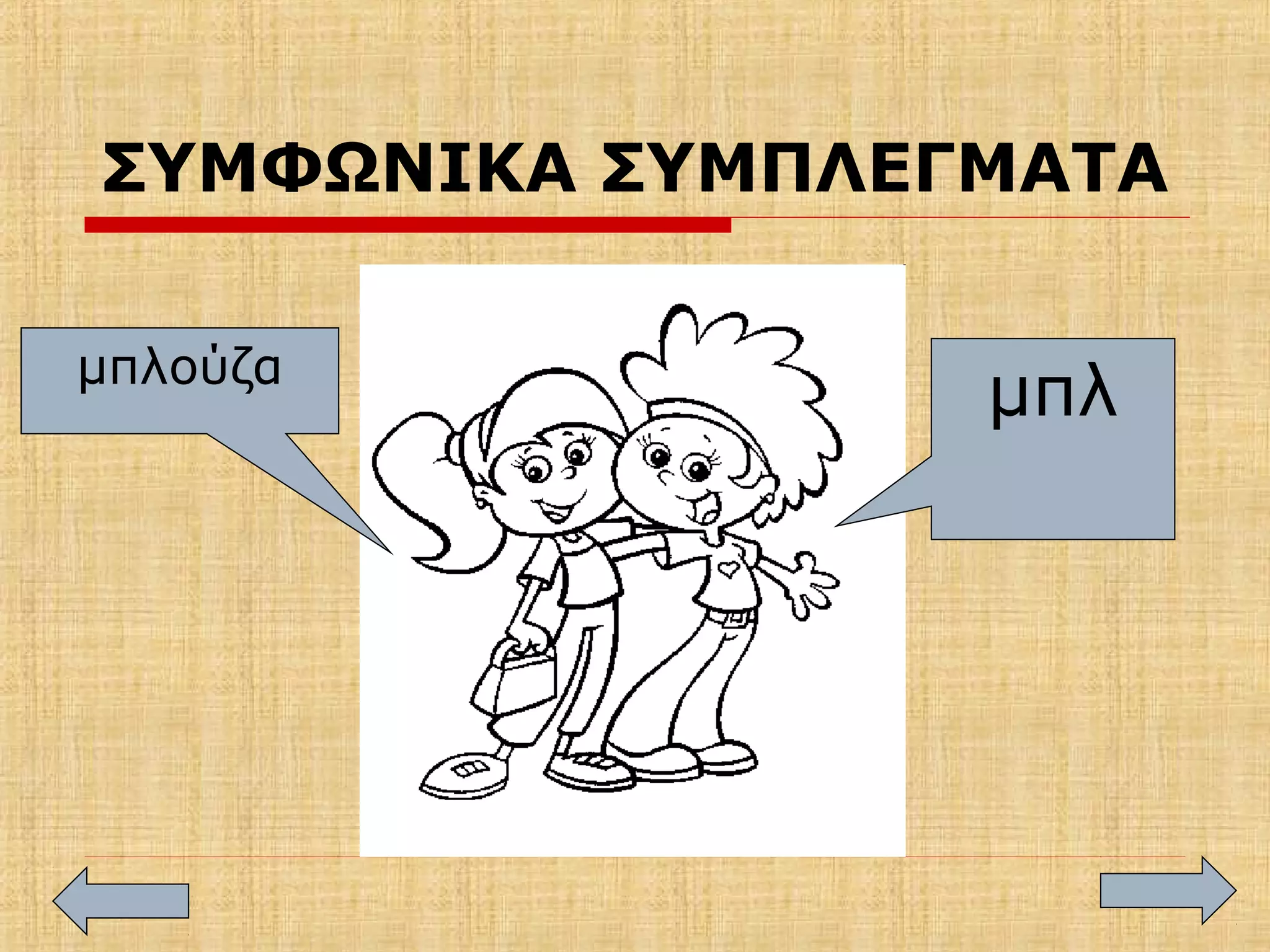 ΣΥΜΦΩΝΙΚΑ ΣΥΜΠΛΕΓΜΑΤΑ
μπλούζα
μπλ
 