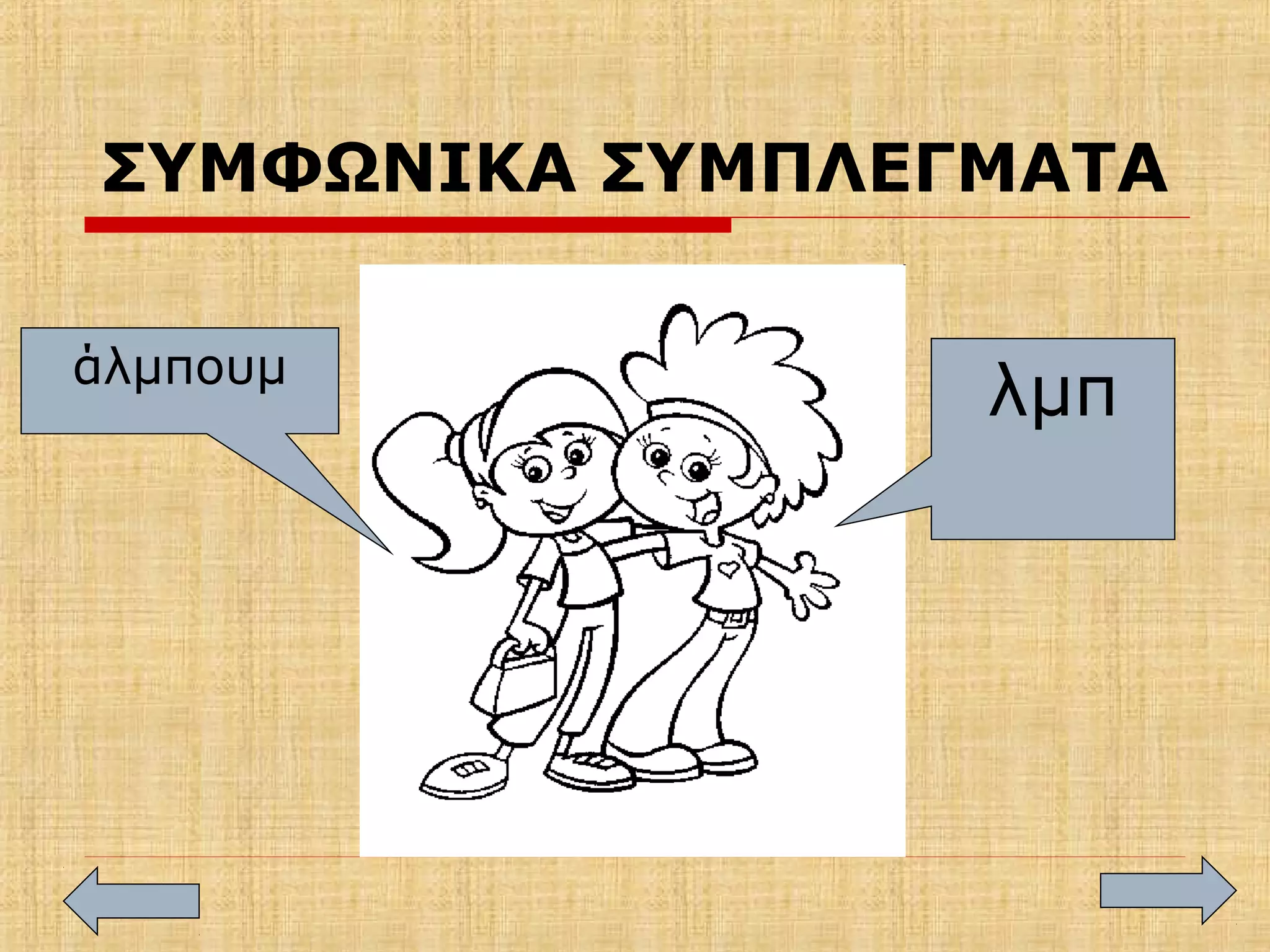 ΣΥΜΦΩΝΙΚΑ ΣΥΜΠΛΕΓΜΑΤΑ
άλμπουμ
λμπ
 