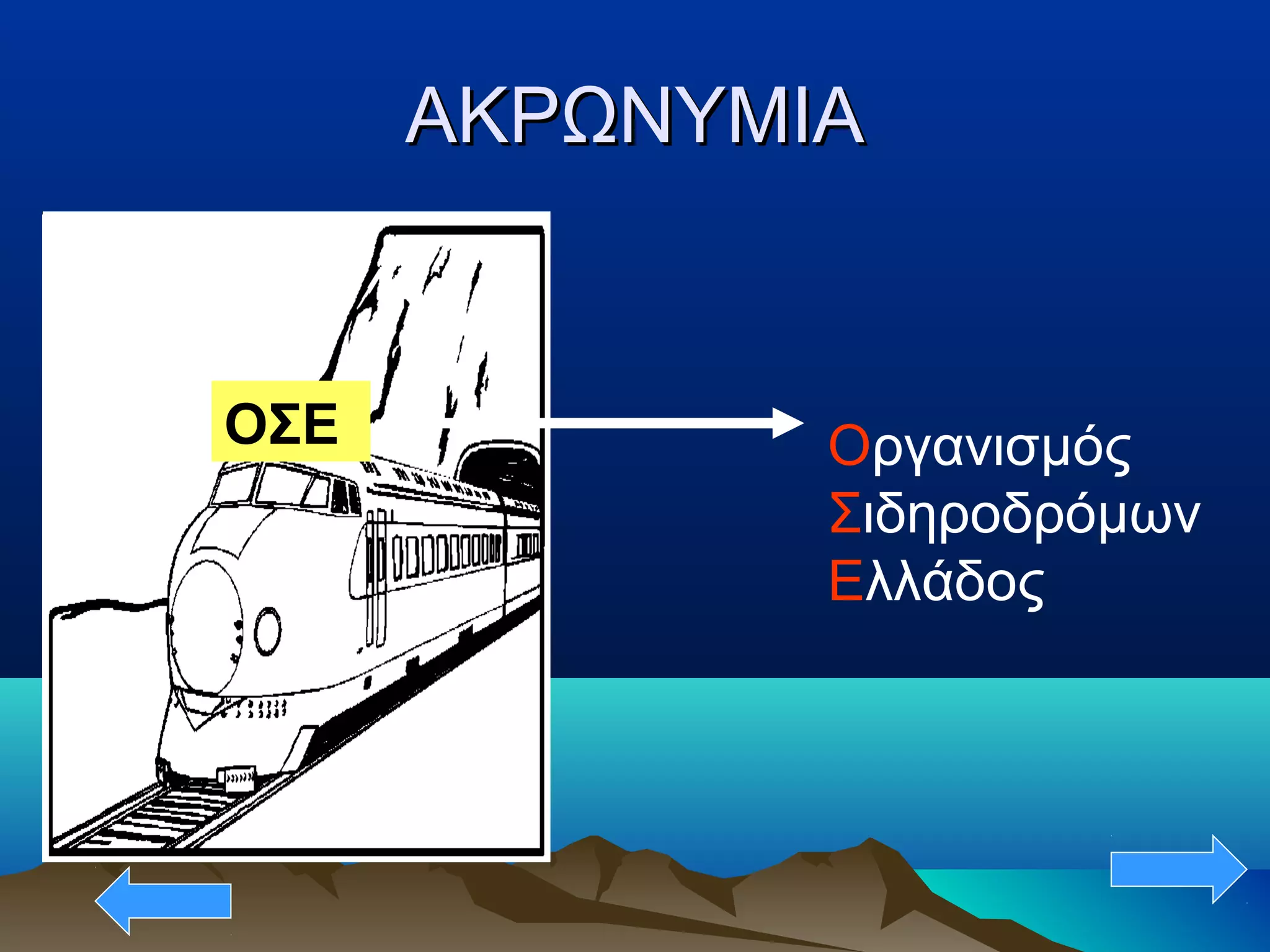 ΑΚΡΩΝΥΜΙΑΑΚΡΩΝΥΜΙΑ
ΟΣΕ Οργανισμός
Σιδηροδρόμων
Ελλάδος
 