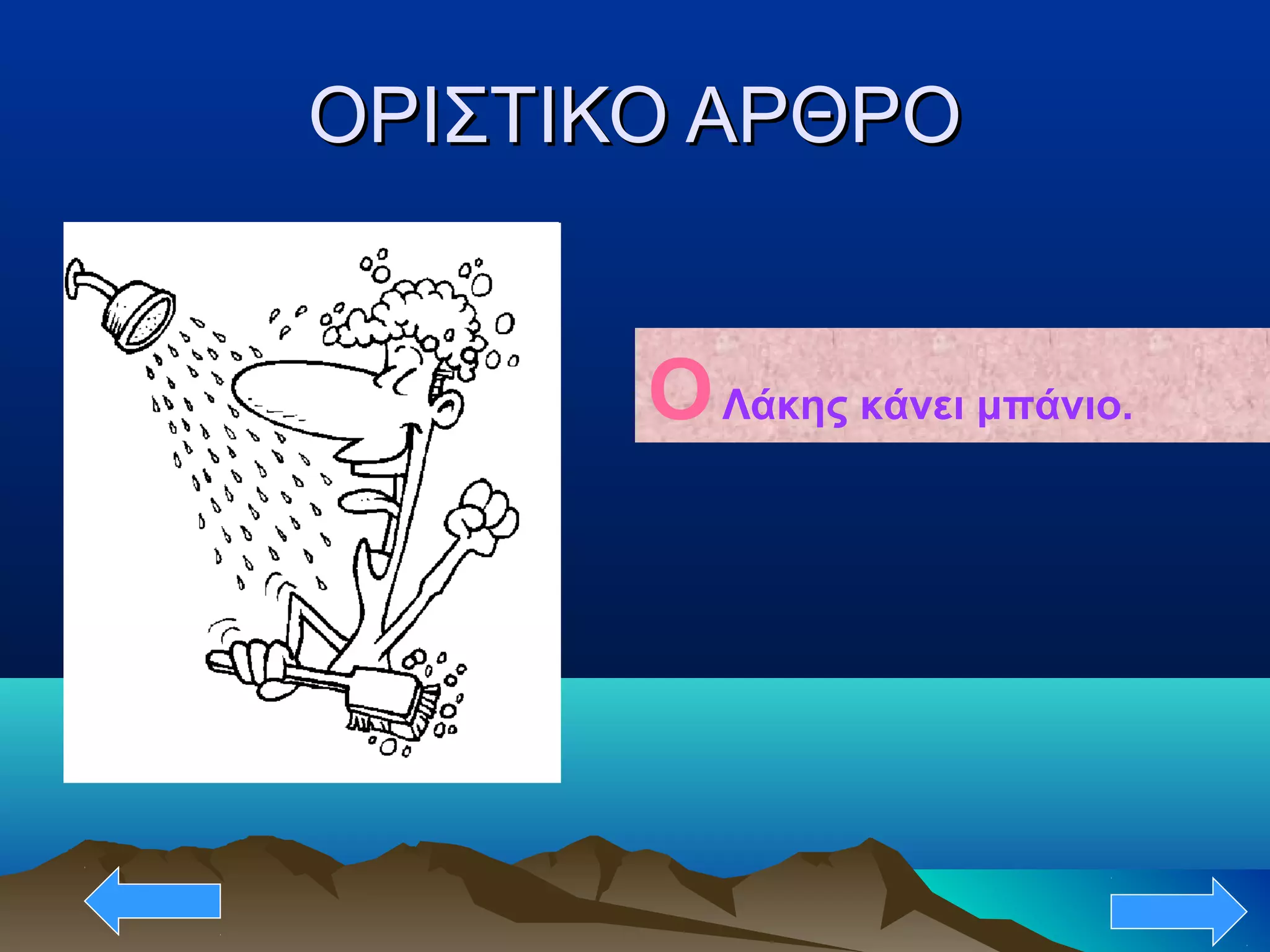 ΟΡΙΣΤΙΚΟ ΑΡΘΡΟΟΡΙΣΤΙΚΟ ΑΡΘΡΟ
ΟΛάκης κάνει μπάνιο.
 