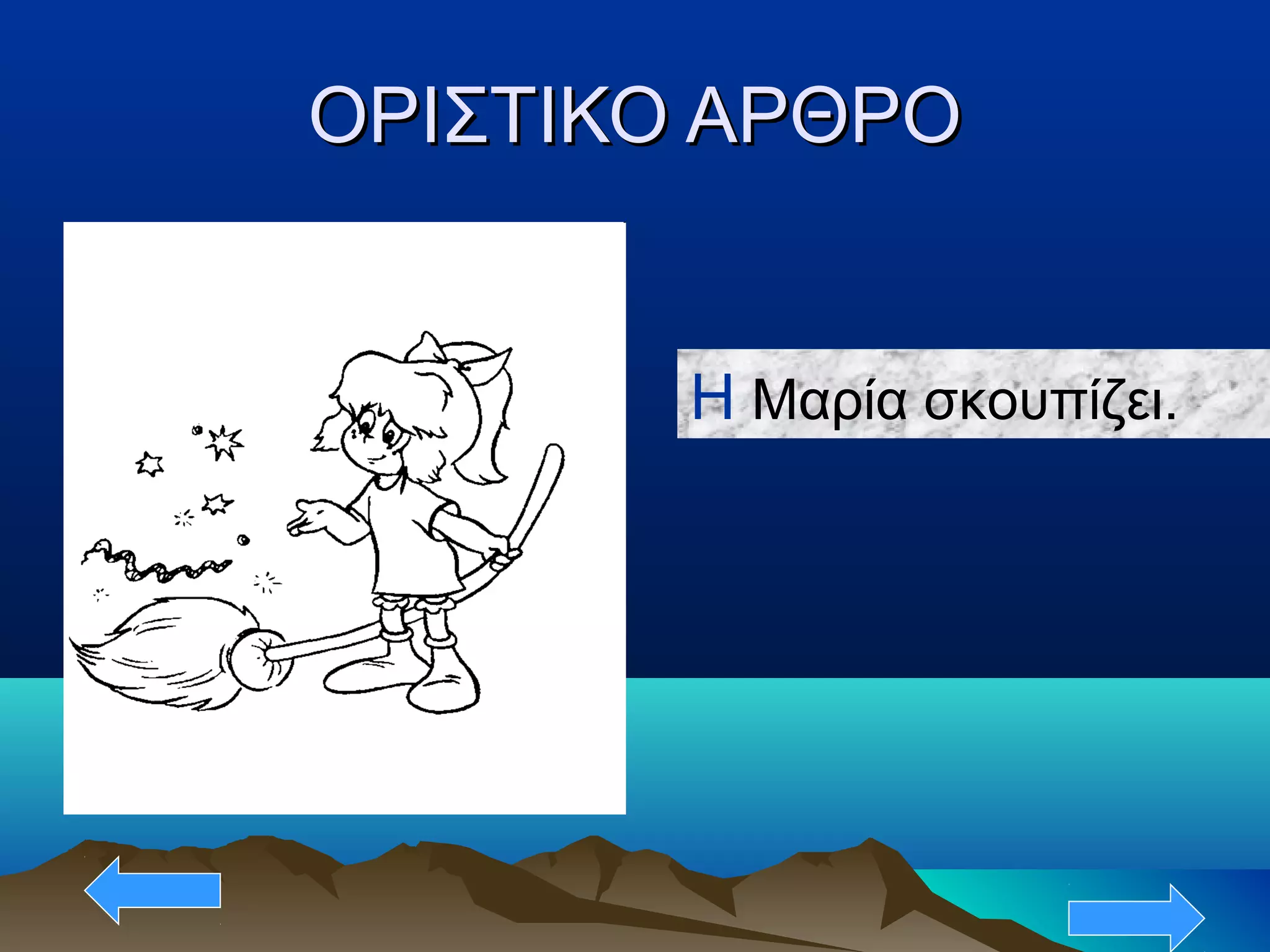 ΟΡΙΣΤΙΚΟ ΑΡΘΡΟΟΡΙΣΤΙΚΟ ΑΡΘΡΟ
Η Μαρία σκουπίζει.
 