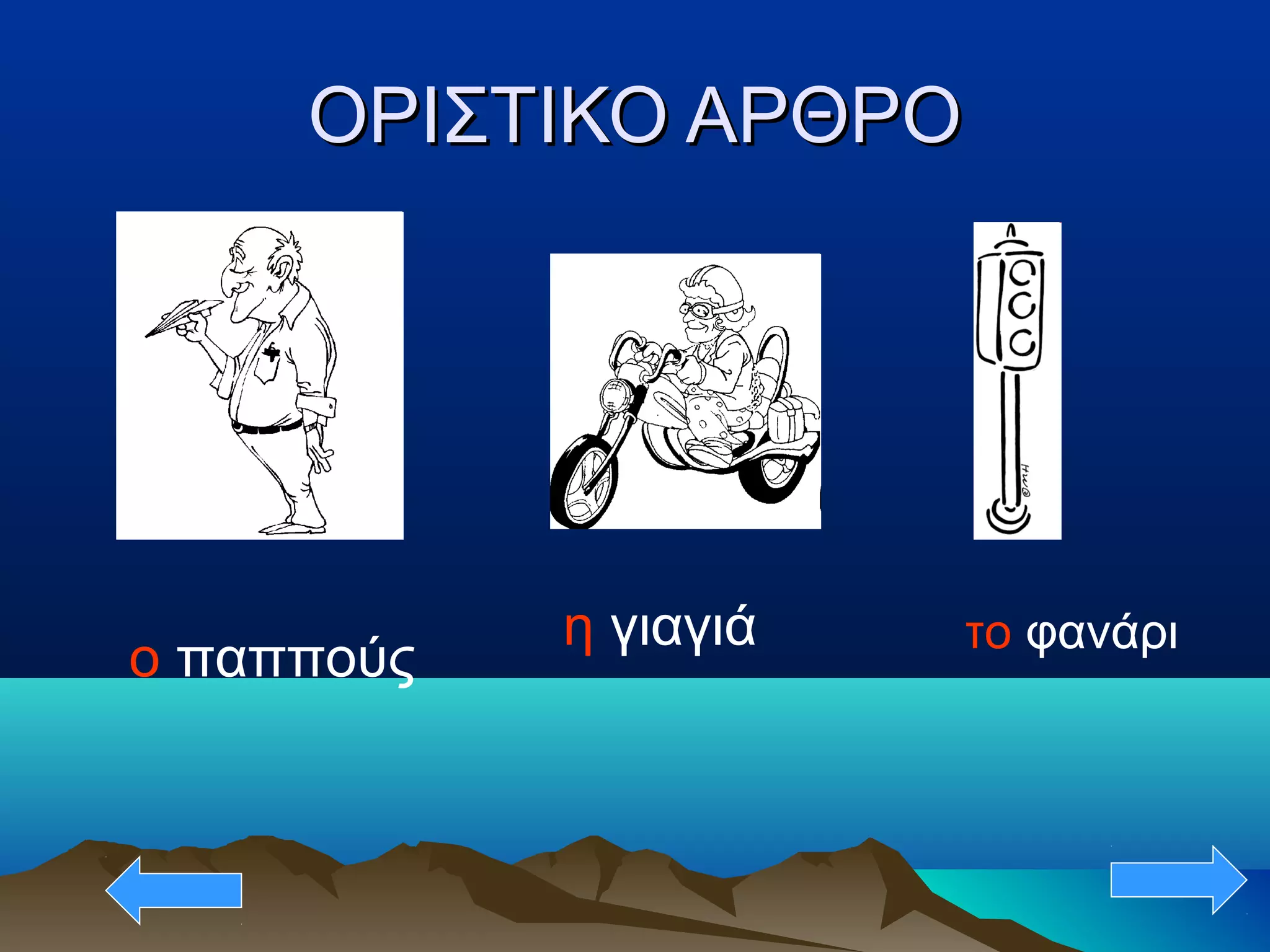 ΟΡΙΣΤΙΚΟ ΑΡΘΡΟΟΡΙΣΤΙΚΟ ΑΡΘΡΟ
ο παππούς
η γιαγιά το φανάρι
 