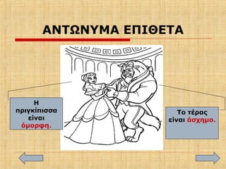 ΑΝΤΩΝΥΜΑ ΕΠΙΘΕΤΑ
Η
πριγκίπισσα
είναι
όμορφη.
Το τέρας
είναι άσχημο.
 