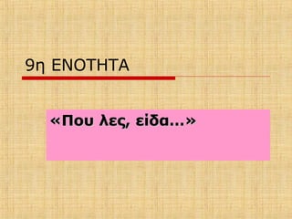 9η ΕΝΟΤΗΤΑ
«Που λες, είδα…»«Που λες, είδα…»
 