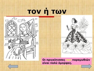 τον ή των
Οι πριγκίπισσες των παραμυθιών
είναι πολύ όμορφες.
 