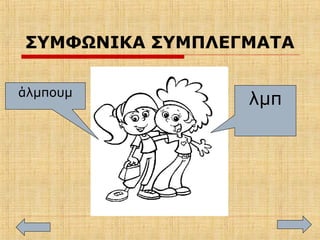 ΣΥΜΦΩΝΙΚΑ ΣΥΜΠΛΕΓΜΑΤΑ
άλμπουμ
λμπ
 