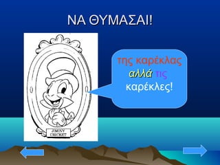 ΝΑ ΘΥΜΑΣΑΙ!ΝΑ ΘΥΜΑΣΑΙ!
της καρέκλας
αλλάαλλά τις
καρέκλες!
 