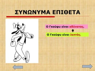 ΣΥΝΩΝΥΜΑ ΕΠΙΘΕΤΑ
Ο Γκούφυ είναι αδύνατος.
Ο Γκούφυ είναι λεπτός.
 