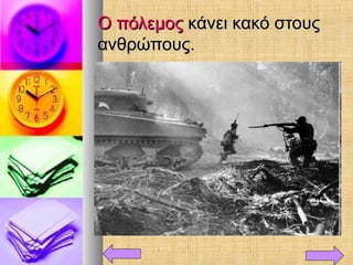 Ο πόλεμοςΟ πόλεμος κάνει κακό στουςκάνει κακό στους
ανθρώπους.ανθρώπους.
 
