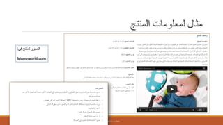 ‫المنتج‬ ‫لمعلومات‬ ‫مثال‬
‫إعداد‬:‫م‬.‫شمعة‬ ‫أبو‬ ‫رشا‬
‫في‬ ‫لمنتج‬ ‫الصور‬:
Mumzworld.com
 