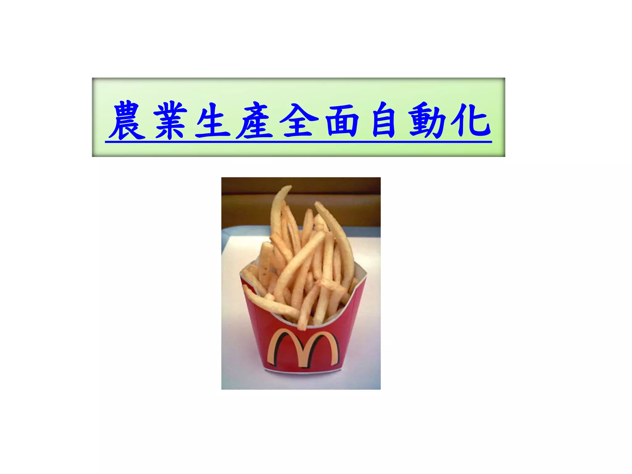 農業生產全面自動化
 