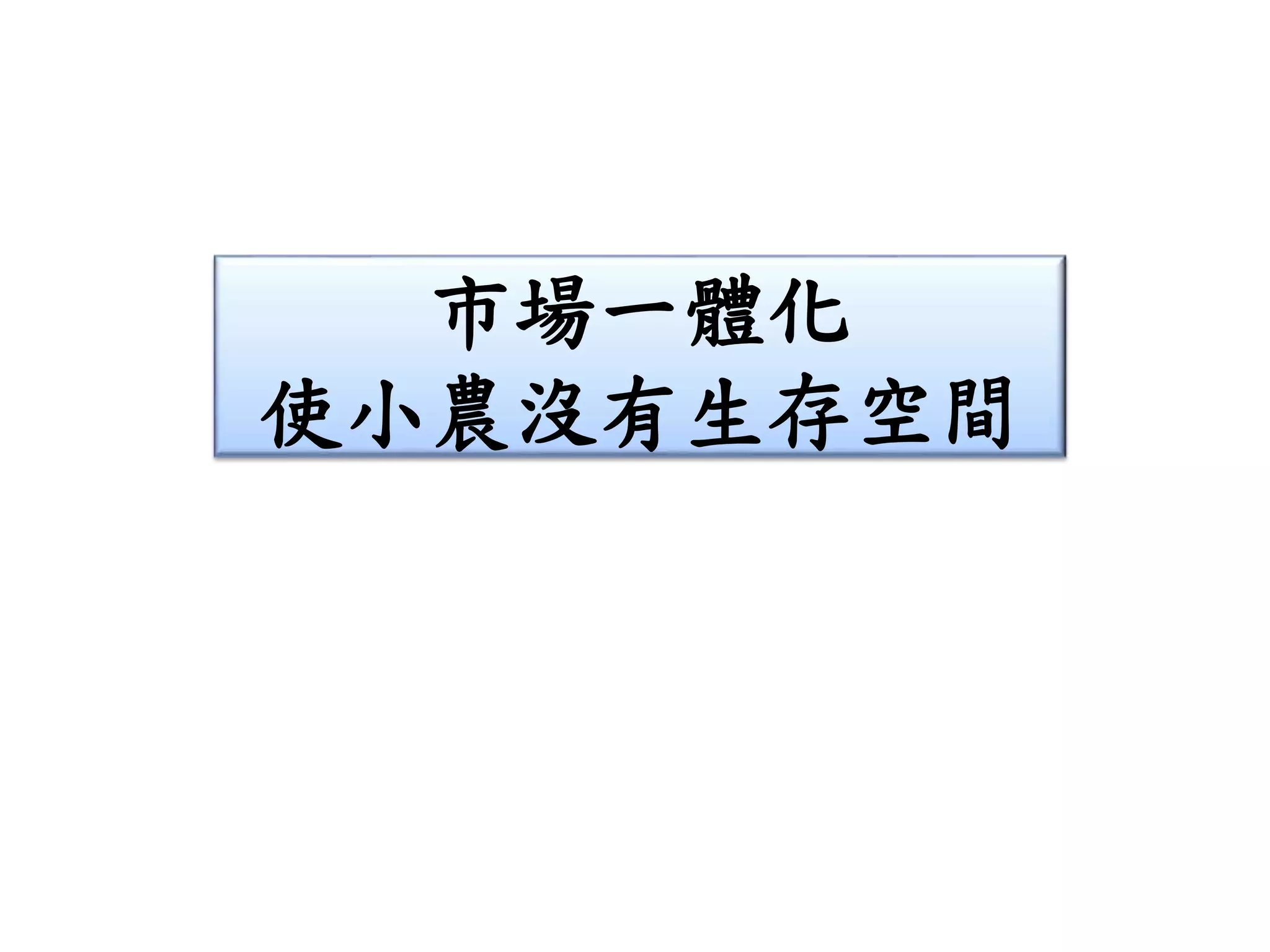 市場一體化
使小農沒有生存空間
 