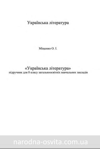 Українська Література 8 клас Міщенко нова програма 2016
