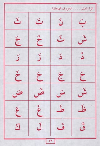 لاحظ واقرأ الحروف الهجائية