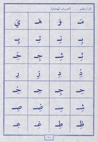 لاحظ واقرأ الحروف الهجائية